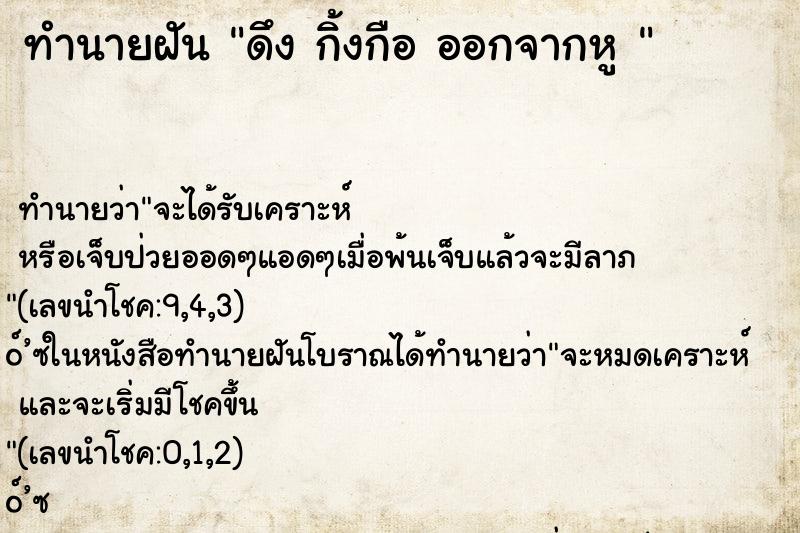 ทำนายฝัน ดึง กิ้งกือ ออกจากหู 
